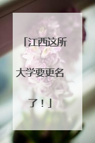 江西这所大学要更名了！