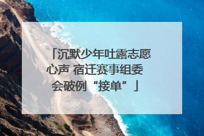 沉默少年吐露志愿心声 宿迁赛事组委会破例“接单”
