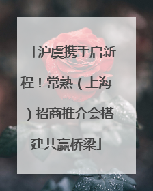 沪虞携手启新程！常熟（上海）招商推介会搭建共赢桥梁