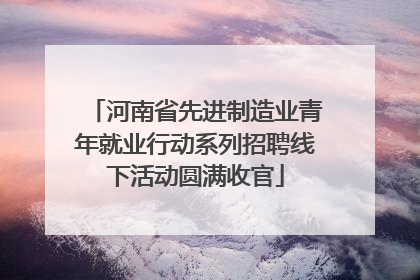 河南省先进制造业青年就业行动系列招聘线下活动圆满收官