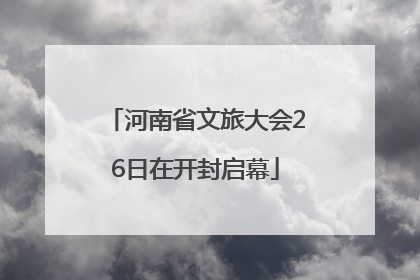 河南省文旅大会26日在开封启幕
