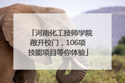 河南化工技师学院敞开校门，106项技能项目等你体验