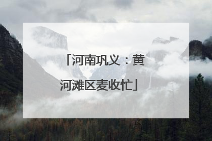 河南巩义：黄河滩区麦收忙