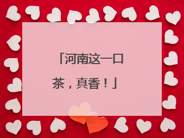 河南这一口茶，真香！