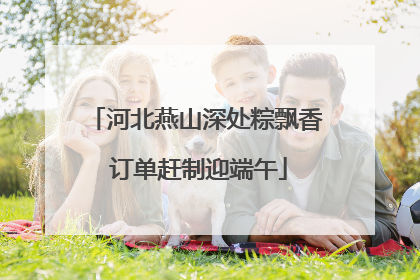 河北燕山深处粽飘香 订单赶制迎端午