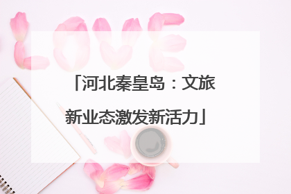 河北秦皇岛：文旅新业态激发新活力