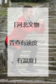 河北文物普查有速度、有温度