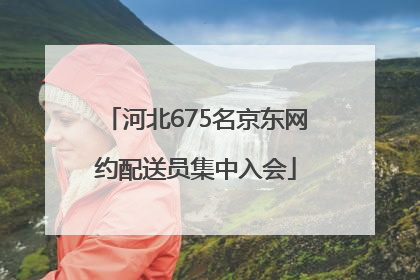 河北675名京东网约配送员集中入会