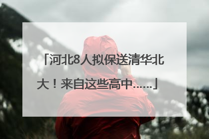 河北8人拟保送清华北大！来自这些高中……