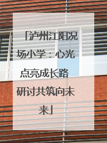 泸州江阳况场小学：心光点亮成长路 研讨共筑向未来