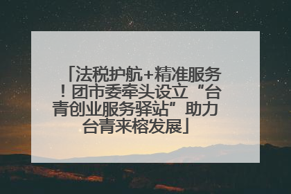 法税护航+精准服务！团市委牵头设立“台青创业服务驿站”助力台青来榕发展