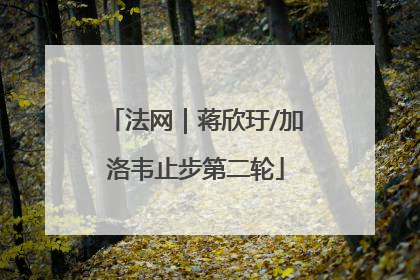 法网｜蒋欣玗/加洛韦止步第二轮