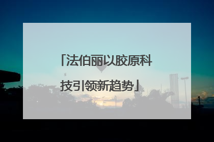 法伯丽以胶原科技引领新趋势