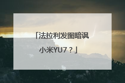 法拉利发图暗讽小米YU7？