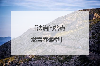 法治问答点燃青春课堂