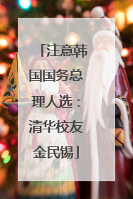 注意韩国国务总理人选：清华校友金民锡