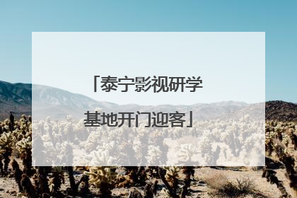 泰宁影视研学基地开门迎客