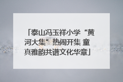 泰山冯玉祥小学“黄河大集”热闹开集 童真雅韵共谱文化华章