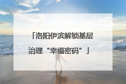 洛阳伊滨解锁基层治理“幸福密码”