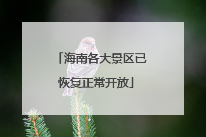 海南各大景区已恢复正常开放