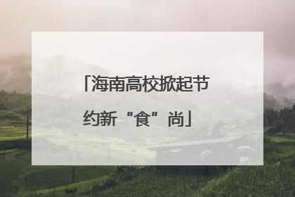 海南高校掀起节约新“食”尚