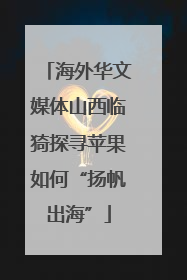 海外华文媒体山西临猗探寻苹果如何“扬帆出海”
