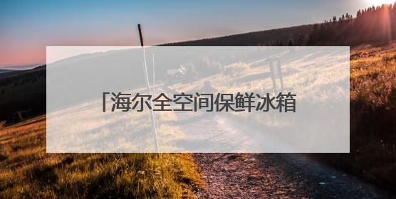 海尔全空间保鲜冰箱探享一城一味，冻鱼60天新鲜如初！