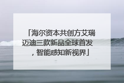 海尔资本共创方艾瑞迈迪三款新品全球首发，智能感知新视界