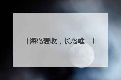 海岛麦收，长岛唯一