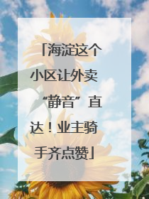 海淀这个小区让外卖“静音”直达！业主骑手齐点赞