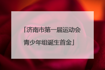 济南市第一届运动会青少年组诞生首金