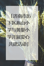 济南市历下区燕山小学与黄巢小学开展爱心共建活动