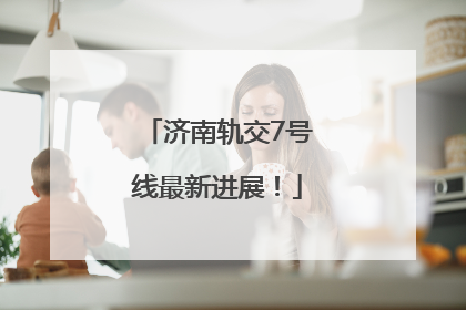 济南轨交7号线最新进展！