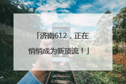 济南612，正在悄悄成为新顶流！