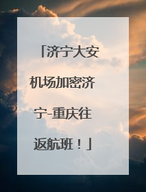 济宁大安机场加密济宁-重庆往返航班！