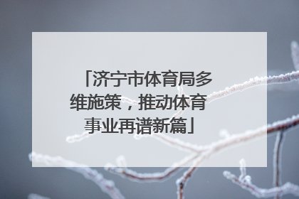 济宁市体育局多维施策，推动体育事业再谱新篇