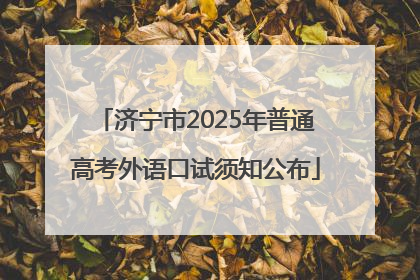 济宁市2025年普通高考外语口试须知公布