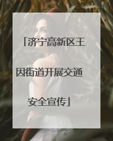 济宁高新区王因街道开展交通安全宣传