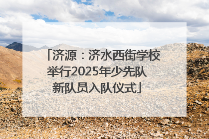 济源：济水西街学校举行2025年少先队新队员入队仪式