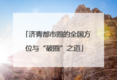 济青都市圈的全国方位与“破圈”之道