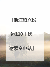 浙江绍兴投运110千伏谢慕变电站