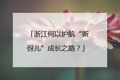 浙江何以护航“新伢儿”成长之路？