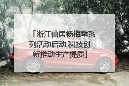 浙江仙居杨梅季系列活动启动 科技创新推动生产提质