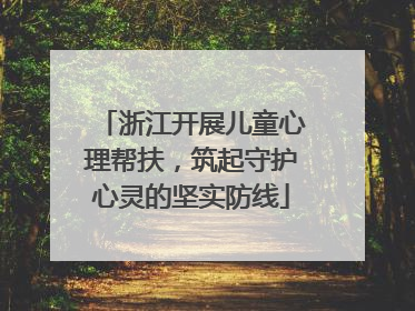 浙江开展儿童心理帮扶，筑起守护心灵的坚实防线