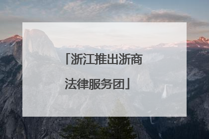 浙江推出浙商法律服务团