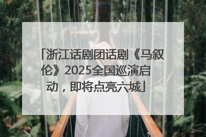 浙江话剧团话剧《马叙伦》2025全国巡演启动，即将点亮六城