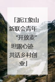 浙江象山新联会青年“开放麦”坦露心迹 共话乡村创业
