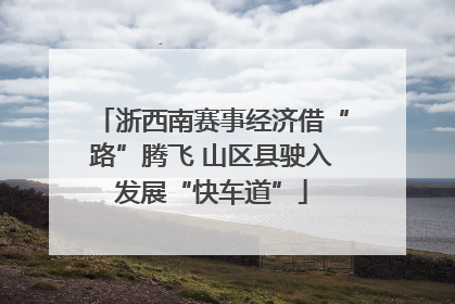 浙西南赛事经济借“路”腾飞 山区县驶入发展“快车道”
