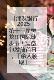 浦发银行·2025第十三届黑龙江国际徒步节！装备包发放首日，千余人领取