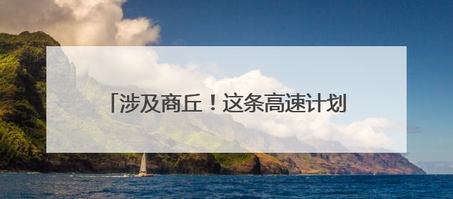 涉及商丘！这条高速计划今年10月份建成通车